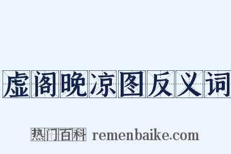 虚阁晚凉图反义词是什么意思的图片